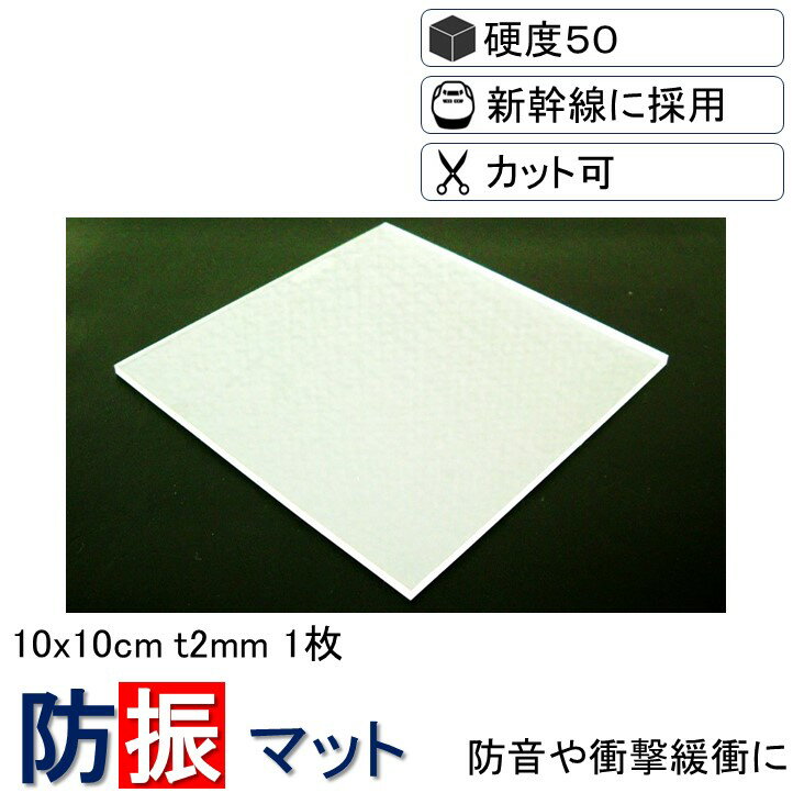 \数々のメディアでも紹介/ 防振マット 10x10cm-t2mm 1枚入り 硬度50 防振ゴム 防音マット 防音シート NSA-S50-T2 遮音シート 防音 ...