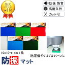 ＼数々のメディアでも紹介／ 防振マット 10x10-t1cm 1枚入り 硬度5種類から選択 洗濯機 防振ゴム 防音マット 防音シート NSA-T10 遮音シート 防音 遮音 騒音 雑音 振動 吸収 防振 衝撃 マット シート ゴム ジェル ノンブレンシート