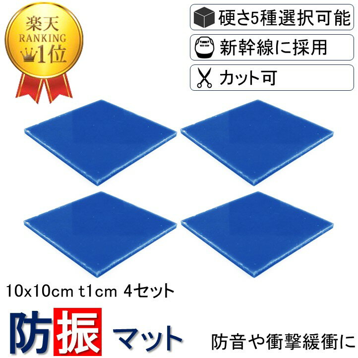 【送料無料 3枚分の価格で4枚買える 楽天1位】 10x10-t1cm 硬度5種類から選択 4枚入り 新生活 洗濯機 防振ゴム 防音マット 防振マット 防音シート NSA-T10-4 遮音シート 防音 遮音 騒音 雑音 振動 吸収 防振 衝撃 マット シート ゴム ジェル ノンブレンシート