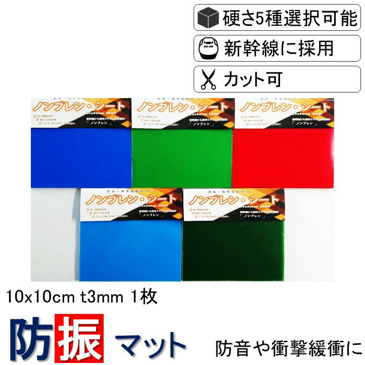 ＼数々のメディアでも紹介／ 防振マット 10x10cm-t3mm 1枚入り 硬度5種類から選択 防振ゴム 防音マット 防音シート NSA-T3 遮音シート 防音 遮音 騒音 雑音 振動 吸収 防振 衝撃 マット シート ゴム ジェル ノンブレンシート