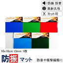 \数々のメディアでも紹介/ 防振マット 10x10cm-t3mm 1枚入り 硬度5種類から選択 防振ゴム 防音マット 防音シート NSA-T3 遮音シート 防音...