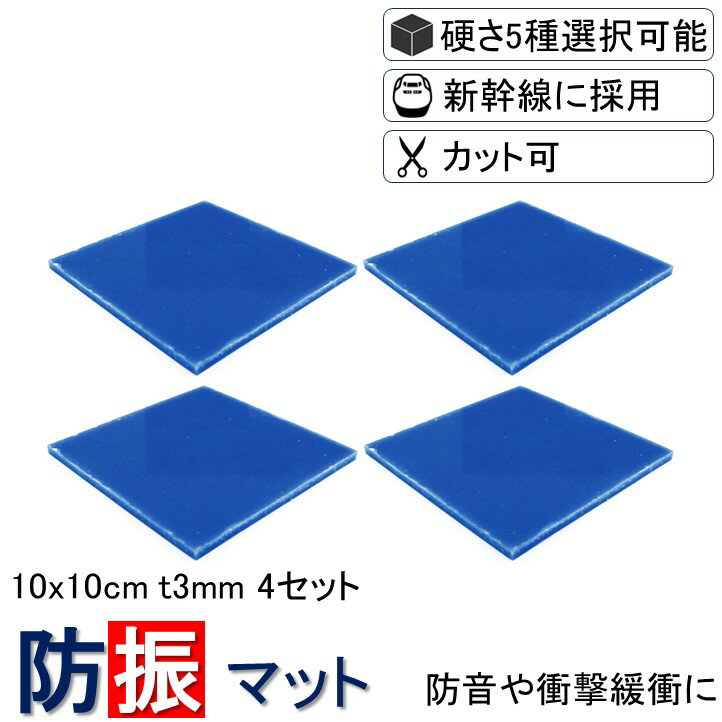 【送料無料 3枚分の価格で4枚買える】 10x10cm-t3mm 硬度5種類から選択 4枚入り 新生活 洗濯機 防振ゴム 防音マット 防振マット 防音シート NSA-T3-4 遮音シート 防音 遮音 騒音 雑音 振動 吸収 防振 衝撃 マット シート ゴム ジェル ノンブレンシート