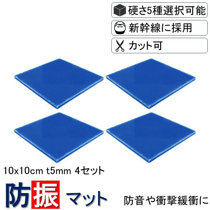 楽天1位 【3枚分の価格で4枚買える】 10x10cm-t5mm 硬度5種類から選択 4枚入り 新生活 洗濯機 防振ゴム 防音マット 防振マット 防音シート N...