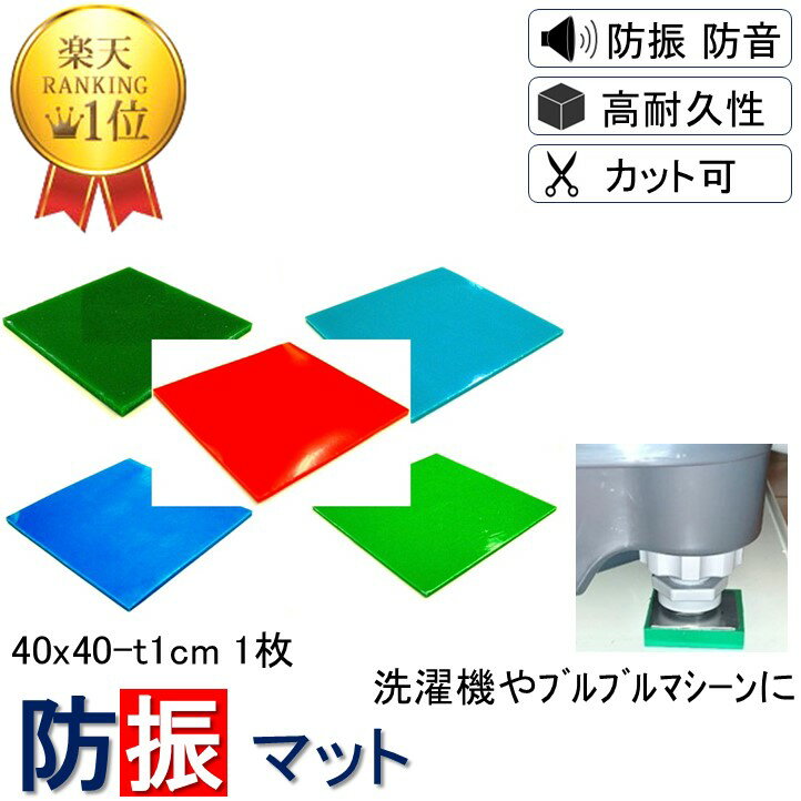 \楽天1位 数々のメディアでも紹介/ 防振マット 40x40-t1cm 1枚入り 硬度5種類から選択 防振ゴム 防音マット 防音シート 欲しい形にカットできる ...