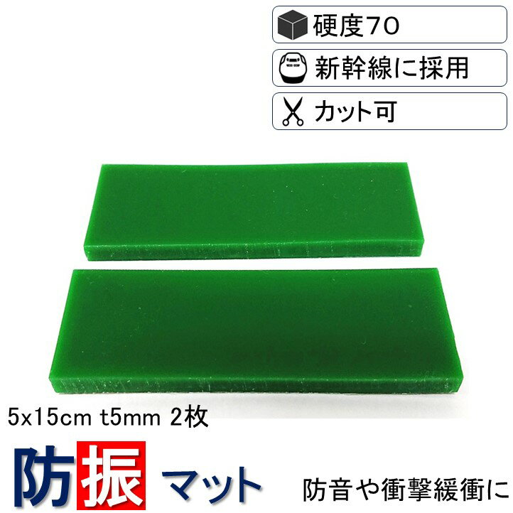 ＼数々のメディアでも紹介／ 防振マット 5x15cm-t5mm 2枚入り 硬度70 防振ゴム NS- ...