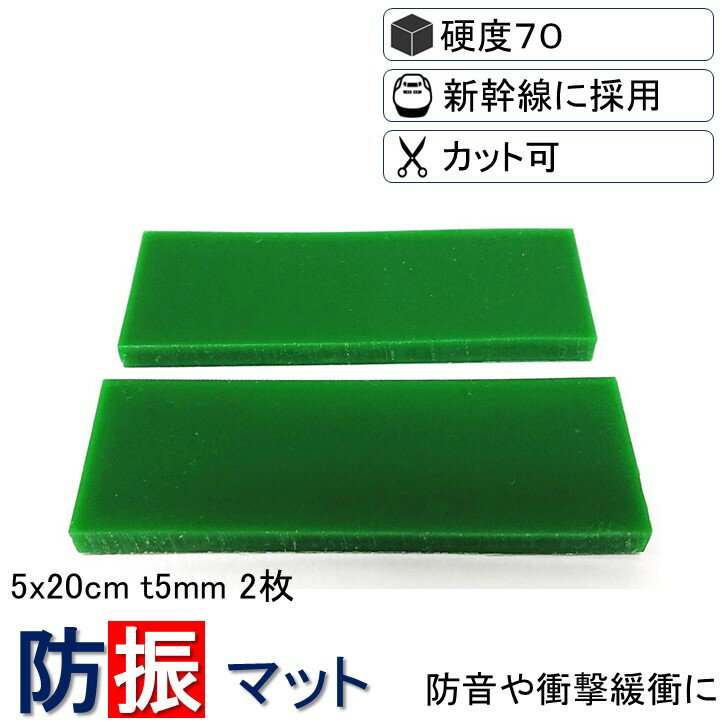 \数々のメディアでも紹介/ 防振マット 5x20cm-t5mm 2枚入り 硬度70 防振ゴム NS-S70-T5-50x200 フリーカット ノンブレンシート ...