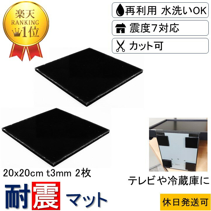 ★楽天1位 強力 取付け簡単 安心感が得られる★ 耐震マット 20x20cm-t3mm 2枚 耐震 ジェル 地震 転倒 防止 対応 震度7 マット 対策 グッズ...