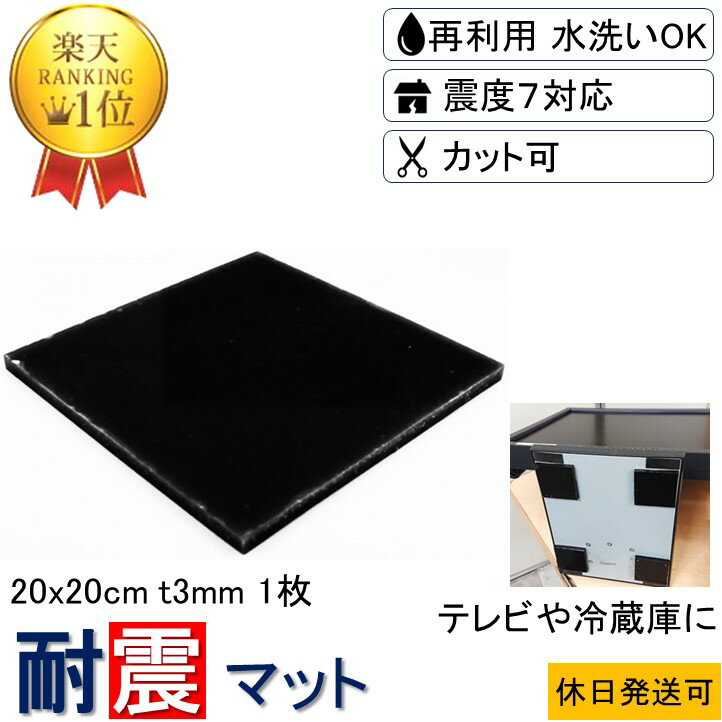 楽天ノンブレンの枚方技研★数々のメディアでも紹介★ 耐震マット 20x20cm-t3mm 1枚 耐震 ジェル 地震 転倒 防止 対応 震度7 マット 対策 グッズ 防振マット 防音マット 地震対策グッズ 耐震グッズ 耐震ジェル テレビ転倒防止 転倒防止 冷蔵庫 テレビ 食器棚 洗濯機