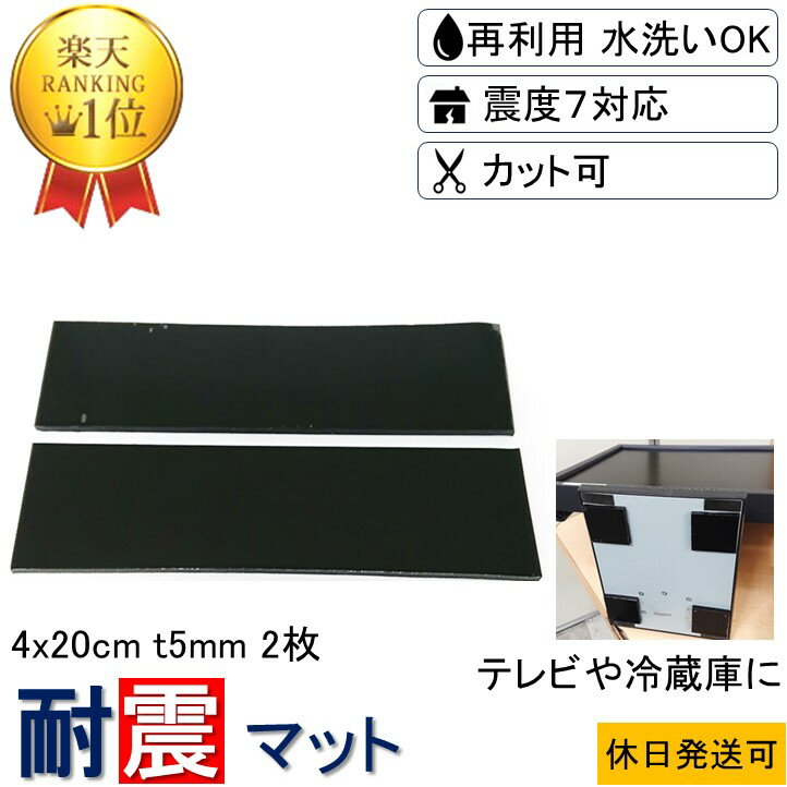 ★数々のメディアでも紹介★ 耐震マット 4x20cm-t5mm 2枚 耐震 ジェル 地震 転倒 防止 対応 震度7 マット 対策 グッズ …