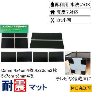 ★耐震マット 数々のメディアでも紹介★ 4x4cm-t5mm4枚 4x20cm-t5mm2枚 5x7cm-t3mm4枚 耐震 ジェル 地震 転倒 防止 対応 震度7 マット 対策 グッズ 防振マット 防音マット 地震対策グッズ 耐震グッズ 耐震ジェル テレビ転倒防止 転倒防止 冷蔵庫 家具 クーポン