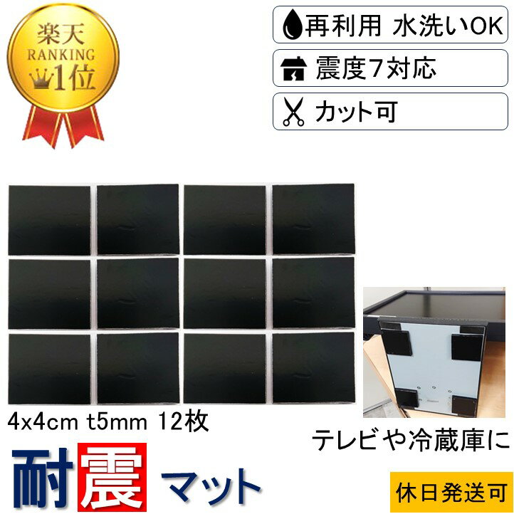 ★楽天1位 強力 取付け簡単 安心感が得られる★ 耐震マット 4x4cm-t5mm 12枚 耐震 ジェル 地震 転倒 防止 対応 震度7 マット 対策 グッズ ...