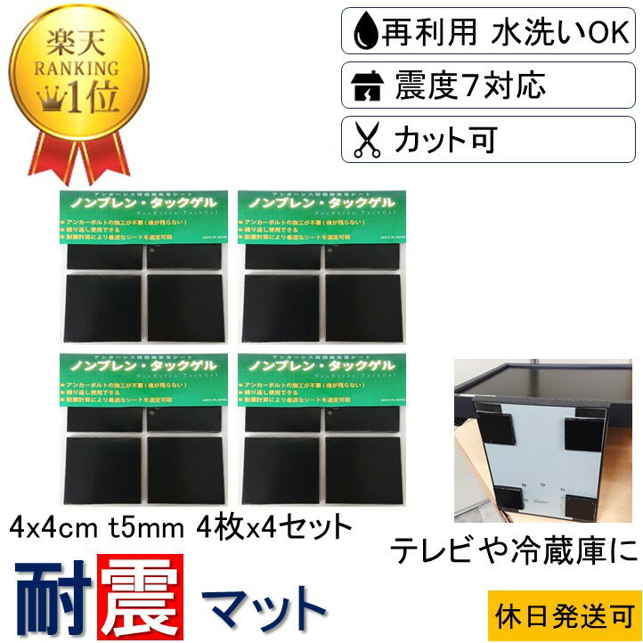 ★3セット分の価格で4セット買える★ 4x4cm-t5mm 16枚 防振マット 防振ゴム 防音マット 防音シート 洗濯機 冷蔵庫 新生活 遮音シート 防音 遮音 騒音 雑音 振動 吸収 防振 衝撃 マット シート ゴム ジェル ノンブレン タックゲル