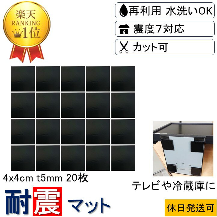 ★楽天1位 強力 取付け簡単 安心感が得られる★ 耐震マット 4x4cm-t5mm 20枚 耐震 ジェル 地震 転倒 防止 対応 震度7 マット 対策 グッズ ...