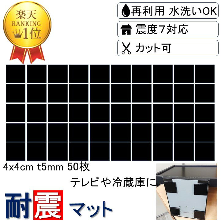 \楽天1位 強力 取付け簡単 安心感が得られる/ 耐震マット 4x4cm-t5mm 50枚 耐震 ジェル 地震 転倒 防止 対応 震度7 マット 対策 グッズ ...