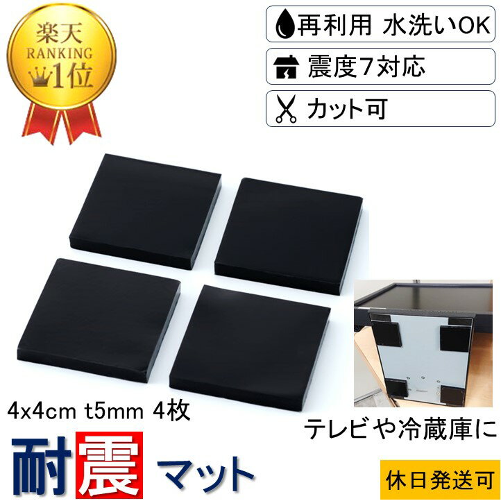 ★楽天1位 数々のメディアでも紹介★ 耐震マット 4x4cm-t5mm 2,4枚 耐震 ジェル 地震 転倒 防止 対応 震度7 マット 対策 グッズ 防振マット 防音マット 地震対策グッズ 耐震グッズ 耐震ジェル テレビ転倒防止 冷蔵庫 家具転倒防止 目隠し 転倒防止 テレビ