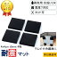 ★楽天1位 数々のメディアでも紹介★ 耐震マット 4x4cm-t5mm 2,4枚 耐震 ジェル 地震 転倒 防止 対応 震度7 マット 対策 グッズ 防振マット 防音マット 地震対策グッズ 耐震グッズ 耐震ジェル テレビ転倒防止 冷蔵庫 家具転倒防止 目隠し 転倒防止 テレビ