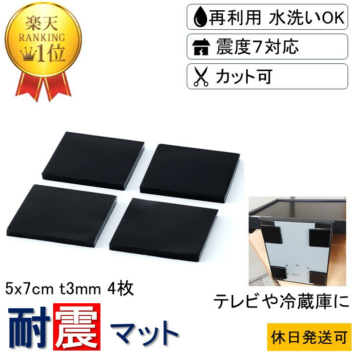 ★楽天1位 数々のメディアでも紹介★ 耐震マット 5x7cm-t3mm 4,8枚 耐震 ジェル 地震 転倒 防止 対応 震度7 マット 対策 グッズ 防振マット 防音マット 地震対策グッズ 耐震グッズ 耐震ジェル テレビ転倒防止 転倒防止 冷蔵庫 家具転倒防止 目隠し ポンチョ