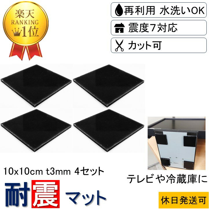 ★楽天1位 3枚分で4枚買える★ 耐震マット 10x10cm-t3mm 4枚 耐震 ジェル 地震 転倒 防止 対応 震度7 マット 対策 グッズ 防振マット 防...