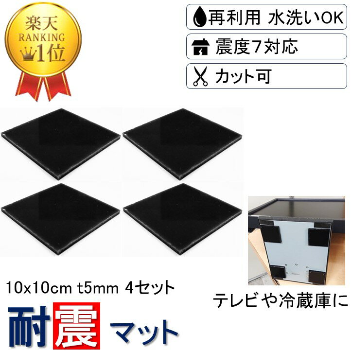 楽天1位【3枚分で4枚買える】 耐震マット 10x10cm-t5mm 4枚 耐震 ジェル 地震 転倒 防止 対応 震度7 マット 対策 グッズ 防振マット 防音...