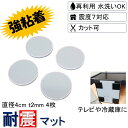 \新生活応援 強粘着タックゲル/ 耐震マット 直径4cm-t2mm 4枚 耐荷重70kg 耐震 ジェル 地震 転倒 防止 対応 震度7 マット 対策 グッズ 防...
