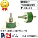 楽天1位 送料無料 防振ゴム 丸型ノンブレン φ50-h25mm 硬度70 両面ボルト/片側フランジ 2タイプ NV1S-58A/B-S70 防振マット 防音シート 遮音シート 振動 吸収 防振 防音 遮音 衝撃 騒音 雑音 マット シート ゴム ジェル ノンブレンの枚方技研
