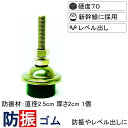 【送料無料】 防振ゴム レベル出し ノンブレン・アジャスト NVAD-30-S70- φ25-h20mm 硬度70 アジャスト機構付き 防振マット 防音シート ...