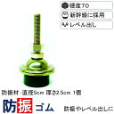 【送料無料】 防振ゴム レベル出し ノンブレン・アジャスト NVAD-58-S70- φ50-h25mm 硬度70 アジャスト機構付き 防振マット 防音シート ...