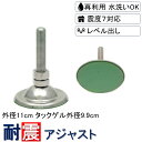 【送料無料】 外径11cm M12/M16/M20選択 外径9.9cmノンブレンタックゲル1枚付き 転倒防止 耐震アジャスター 耐震マット 耐震ジェル 転倒防止...