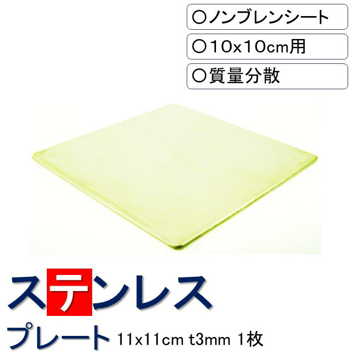 \数々のメディアでも紹介/ ステンレスプレート 11x11cm-t3mm 1枚入り 10x10cmシート用 防音シート 遮音シート 振動 吸収 防振 防音 遮音...