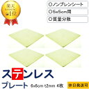 ★新生活応援 数々のメディアでも紹介★ ステンレスプレート 6x6cm-t2mm 4枚入り 5x5cmシート用 防振マット 防音シート 遮音シート 振動 吸収 ...