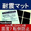 耐震マット 震度7まで 4枚入り 地震 防災 テレビ パソコン 家具 ノンブレンタックゲル NTG-40 4cm角 厚さ3mm 70kgまで 黒色 ノンブレンの枚方技研 耐震ジェル 転倒防止 地震対策 薄型 液晶 グッズ 滑り止め 短納期