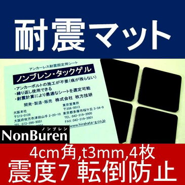 耐震マット ノンブレンタックゲル NTG-40 4cm角 厚さ3mm 4枚入り 震度7 70kgまで 黒色 家庭用 [ノンブレンの枚方技研] 耐震ジェル 転倒防止 地震対策 防災 テレビ用 薄型テレビ 液晶テレビ 転倒防止グッズ 地震対策グッズ 滑り止め 超目玉 短納期