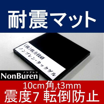 【送料無料】 耐震マット ノンブレンタックゲル NTGA-T3 10cm角 厚さ3mm 震度7 黒色 [ノンブレンの枚方技研] 耐震ジェル 転倒防止 地震対策 防災 テレビ用 薄型テレビ 液晶テレビ 転倒防止グッズ 地震対策グッズ 滑り止め 超目玉 短納期 個人向け