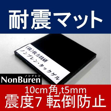 【送料無料】 耐震マット ノンブレンタックゲル NTGA-T5 10cm角 厚さ5mm 震度7 黒色 [ノンブレンの枚方技研] 耐震ジェル 転倒防止 地震対策 防災 テレビ用 薄型テレビ 液晶テレビ 転倒防止グッズ 地震対策グッズ 滑り止め 超目玉 短納期 個人向け