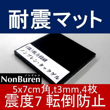 耐震マット ノンブレンタックゲル NTG-T3-50x70-4 5x7cm 厚さ3mm 4枚入り 震度7 黒色 家庭用 [ノンブレンの枚方技研] 耐震ジェル 転倒防止 地震対策 防災 テレビ用 薄型テレビ 液晶テレビ 転倒防止グッズ 地震対策グッズ 滑り止め 超目玉 短納期