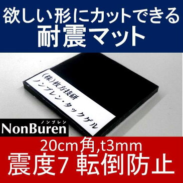 耐震マット フリーカット ノンブレンタックゲル NTG-T3-200x200 20cm角 厚さ3mm 震度7 黒色 [ノンブレンの枚方技研] 耐震ジェル 転倒防止 地震対策 防災 テレビ用 薄型テレビ 液晶テレビ 転倒防止グッズ 地震対策グッズ 滑り止め 超目玉 短納期 個人向け