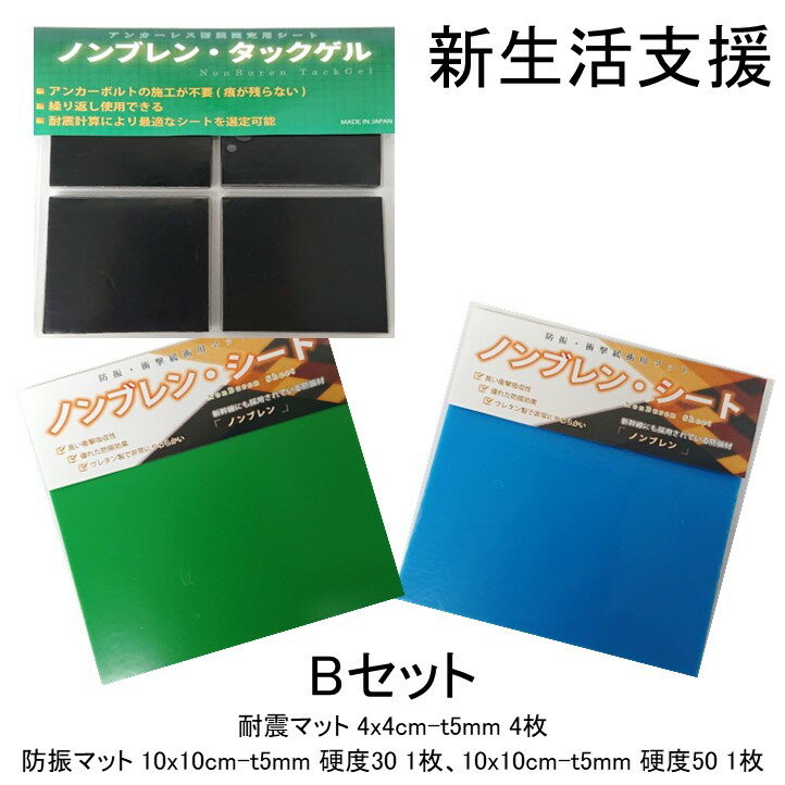 【送料無料】 ギフト プレゼント 贈り物 Bセット 3点セット 耐震マット 防振マット 防音シート 耐震ジェル 冷蔵庫 食器棚 地震 防災 遮音シート 防音 遮音 騒音 雑音 振動 吸収 防振 衝撃 マット シート ゴム ジェル