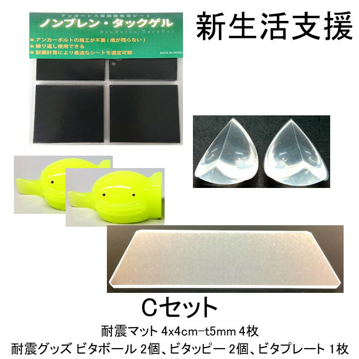 【送料無料】 Cセット 5点セット 耐震マット 防振マット 防音シート 耐震ジェル 耐震グッズ 冷蔵庫 食器棚 地震 防災 遮音シート 防音 遮音 騒音 雑音 振動 吸収 防振 衝撃 マット シート ゴム ジェル