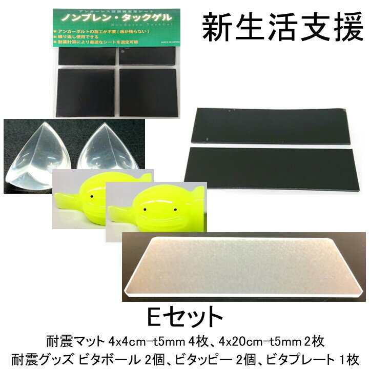 【送料無料】 Eセット 6点セット 耐震マット 防振マット 防音シート 耐震ジェル 耐震グッズ 冷蔵庫 食器棚 地震 防災 遮音シート 防音 遮音 騒音 雑音 振動 吸収 防振 衝撃 マット シート ゴム ジェル