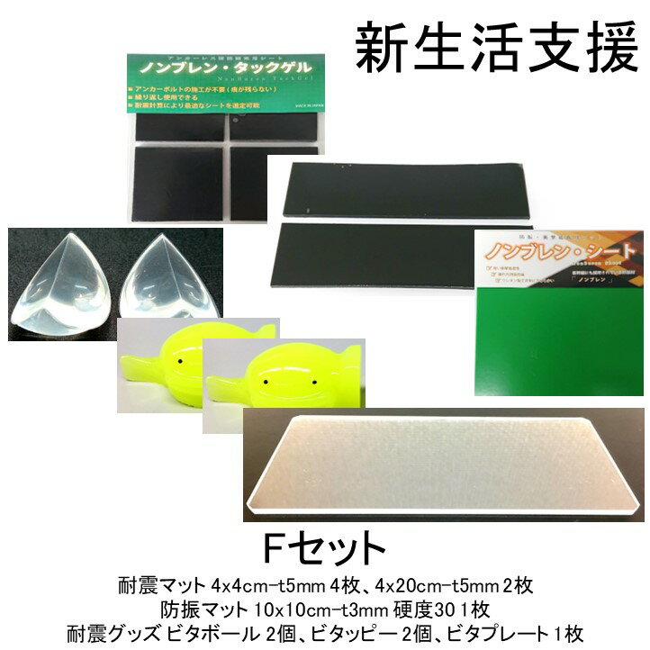 【送料無料】 Fセット 7点セット 耐震マット 防振マット 防音シート 耐震ジェル 耐震グッズ 冷蔵庫 食器棚 地震 防災 遮音シート 防音 遮音 騒音 雑音 振動 吸収 防振 衝撃 マット シート ゴム ジェル