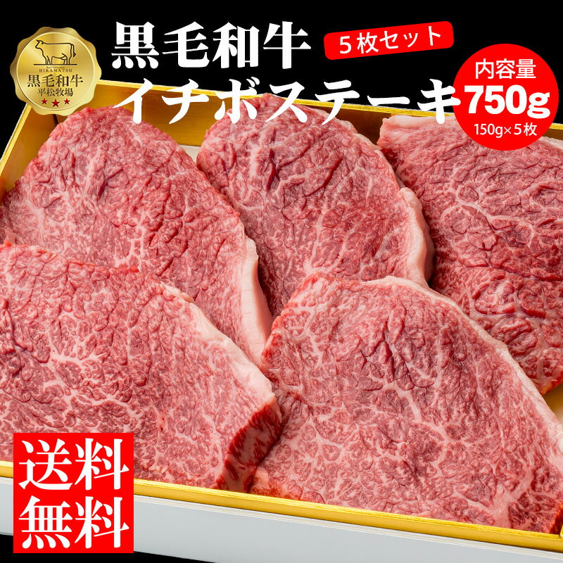 【送料無料】平松牧場の黒毛和牛イチボステーキ750g(150g5枚セット) 黒毛和牛 和牛 国産 ステーキ 焼肉 BBQ バーベキュー ギフト 食品 冷凍食品 牛肉 お中元 お歳暮 食品 肉　鹿児島県　平松牧場　平松畜産 内祝い