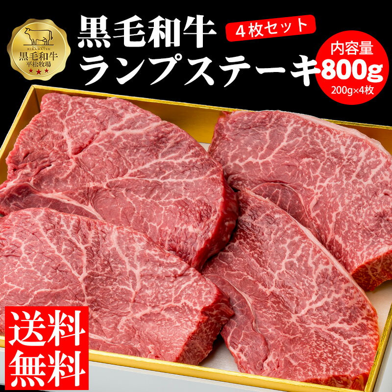 【送料無料】平松牧場の黒毛和牛ランプステーキ800g(200g4枚セット) 黒毛和牛 和牛 国産 ステーキ 焼肉 BBQ バーベキュー ギフト 食品 冷凍食品 牛肉 お中元 お歳暮 食品 肉　鹿児島県　平松牧場　平松畜産 内祝い