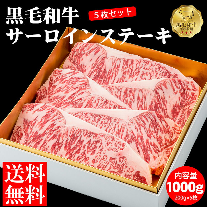 【送料無料】黒毛和牛サーロインステーキ1kg(200g5枚セット) 黒毛和牛 和牛 国産 ステーキ 焼 BBQ バーベキュー ギフト 冷凍 冷凍食品 牛肉 お中元 お歳暮 食品 肉　鹿児島牛 平松牧場 平松畜産 内祝い