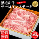 【送料無料】黒毛和牛サーロインステーキ1kg(200g5枚セット) 黒毛和牛 和牛 国産 ステーキ  ...