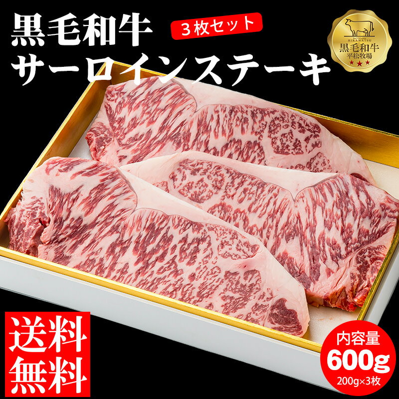 【楽天スーパーセール20%OFF送料無料】黒毛和牛サーロインステーキ 600g(200g×3枚セット) 黒毛和牛 和..