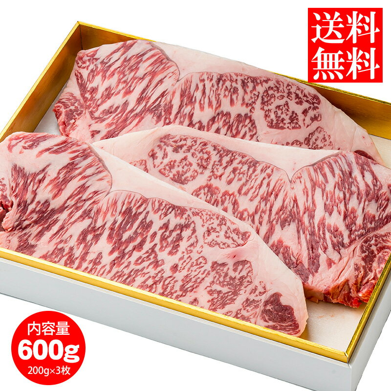 【送料無料】黒毛和牛サーロインステーキ 600g(200g×3枚セット) 黒毛和牛 和牛 国産 ステーキ BBQ バーベキュー ギフト 冷凍 冷凍食品 牛肉 お中元 お歳暮 食品 肉 鹿児島 平松牧場 平松畜産 高級 内祝い
