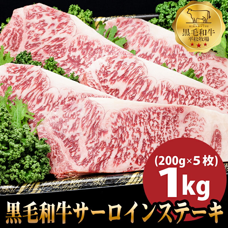 【楽天スーパーセール20％オフ】黒毛和牛サーロインステーキ1kg(200g5枚セット) 黒毛和牛 和牛 国産 お肉 お取り寄せ ステーキ 焼 BBQ バーベキュー ギフト 冷凍 冷凍食品 牛肉 お中元 お歳暮 食品 肉　鹿児島牛 平松牧場 平松畜産 高級　内祝い