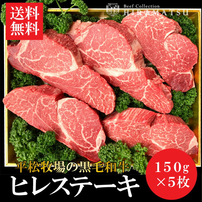 セール30 Off スーパーセール Off 3 10限定クーポン利用で更に10 オフ 平松牧場の黒毛和牛ヒレステーキ750g 150g5枚セット 黒毛和牛 和牛 国産 お肉 お取り寄せ ステーキ 焼肉 q バーベキュー ギフト 食品 冷凍食品 牛肉 在庫限り Pension Dobernig At セール30 Off スーパーセール Off 3 10限定クーポン利用で更に10 オフ 平松牧場の黒毛和牛ヒレステーキ750g 150g5枚セット 黒毛和牛 和牛 国産 お肉 お取り寄せ ステーキ 焼肉 q バーベキュー ギフト 食品 冷凍食品 牛肉 在庫限り Pension Dobernig At