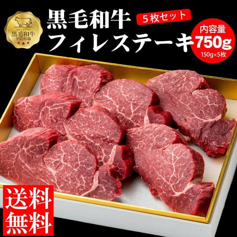 【送料無料】平松牧場の黒毛和牛ヒレステーキ750g(150g5枚セット) 黒毛和牛 和牛 国産 ステーキ 焼肉 B..