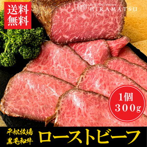 【送料無料】鹿児島県平松牧場の黒毛和牛のローストビーフ300g